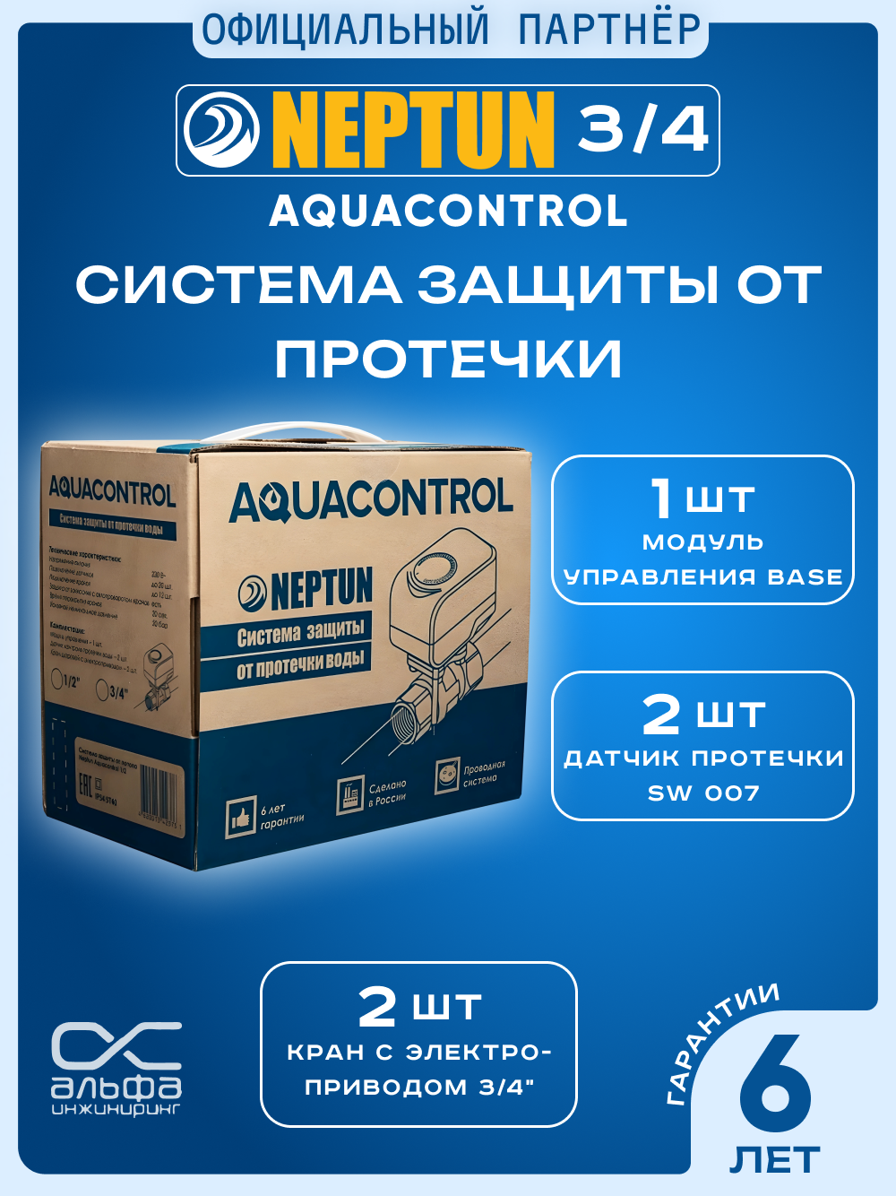 Система защиты от протечек Neptun Aquacontrol ¾, кол-во датчиков: 2 шт