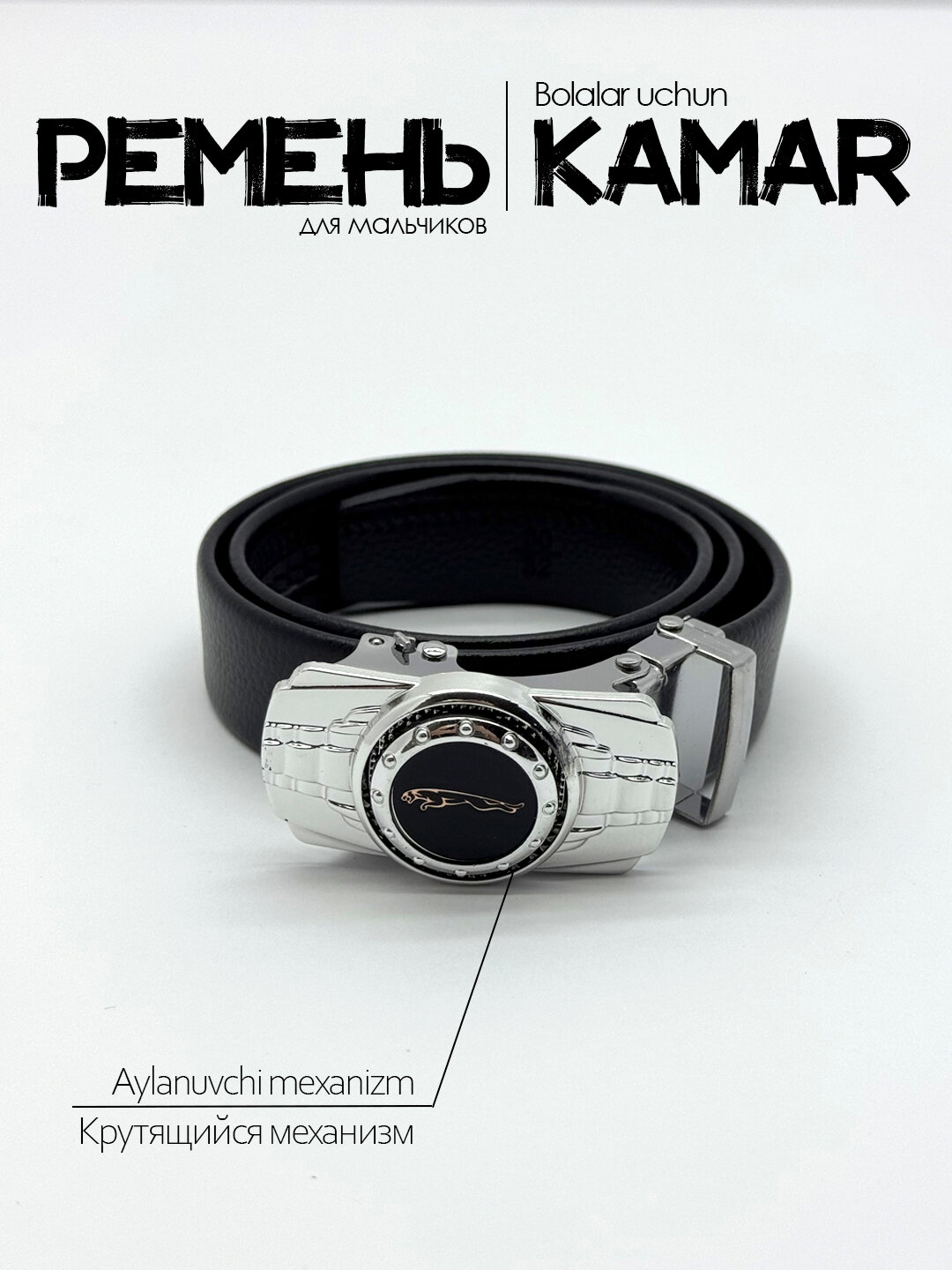 Ремень  для мальчиков