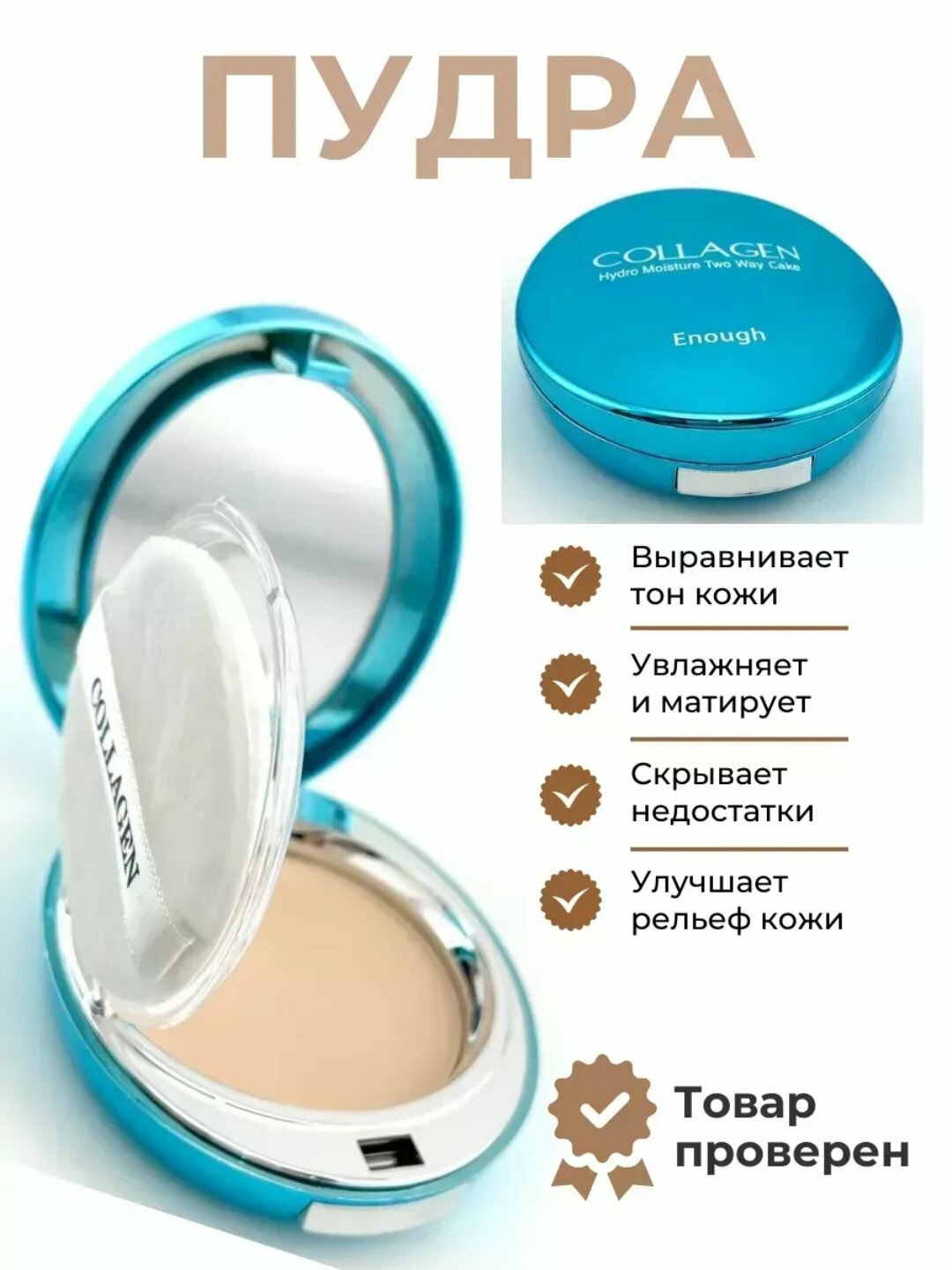 Компактная пудра Enough Collagen Hydro Moisture, светло-бежевая, 50 г