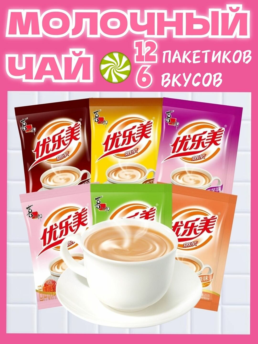 Китайский молочный чай ASIAN MILK TEA YOULEMEI в пакетиках 12 штук, 6 вкусов, растворимый напиток, чай для бабл ти