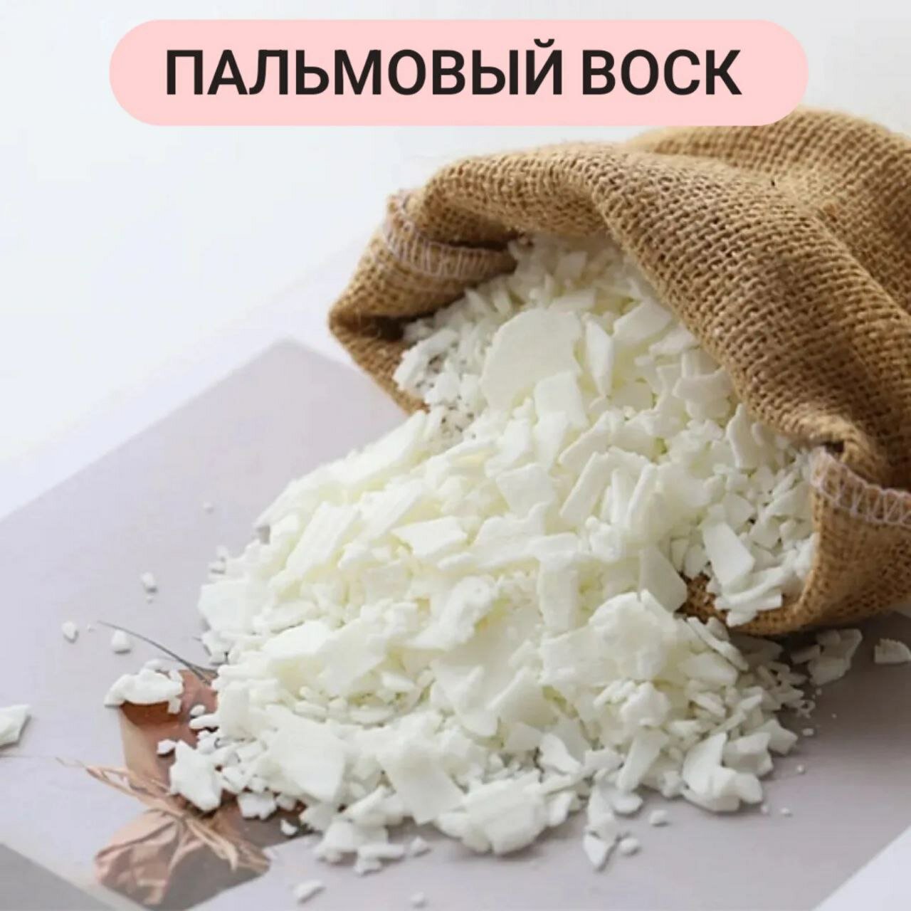 Воск для свечеварения "Пальмовый", для морозного рисунка на свечах