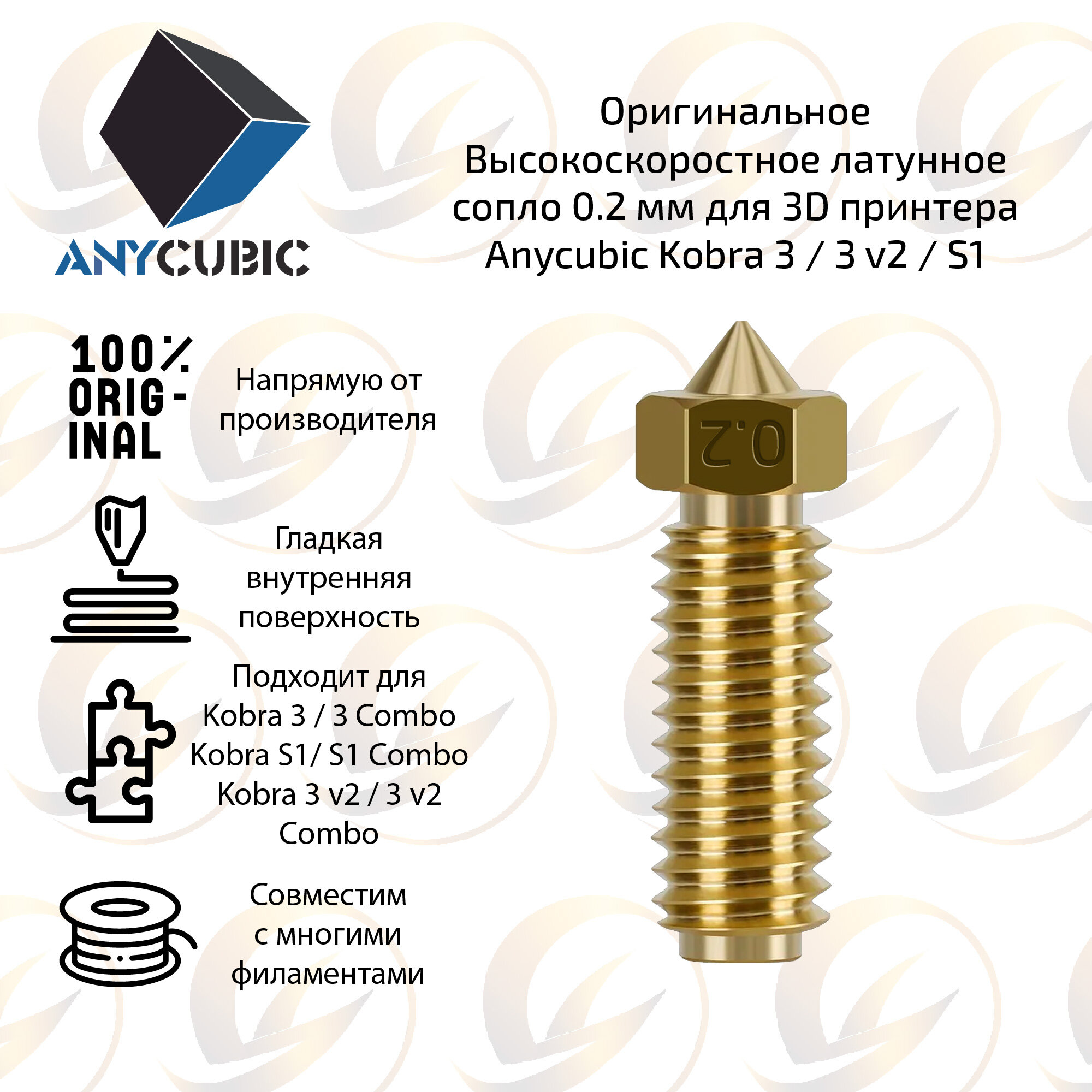 Высокоскоростное сопло 0.2 мм для 3D принтера Anycubic Kobra 3 / 3 v2 / S1