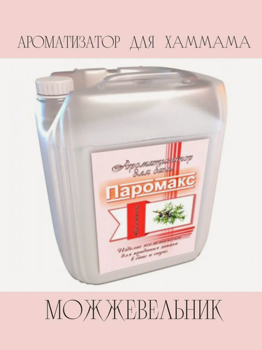 Изображение товара Ароматизатор для хамама Паромакс Можжевельник Премиум, 5 литров