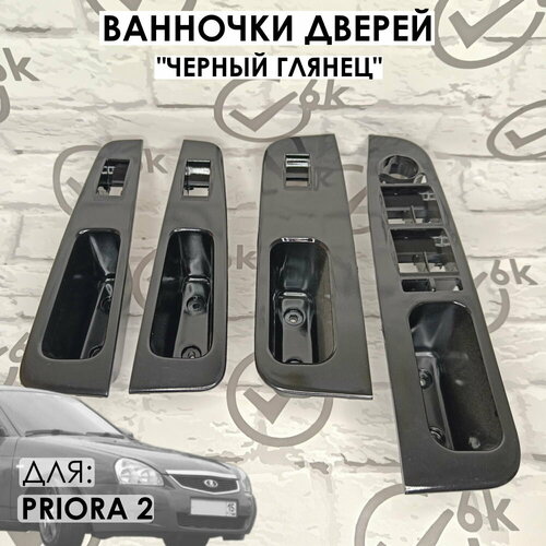 Кармашки ванночки дверей Лада Приора 4 шт черный глянец 2635₽