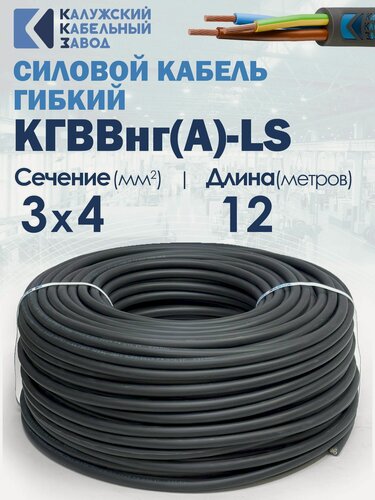 Изображение товара Кабель силовой гибкий кгввнг(А)-LS 3х4 12метров ККЗ ГОСТ