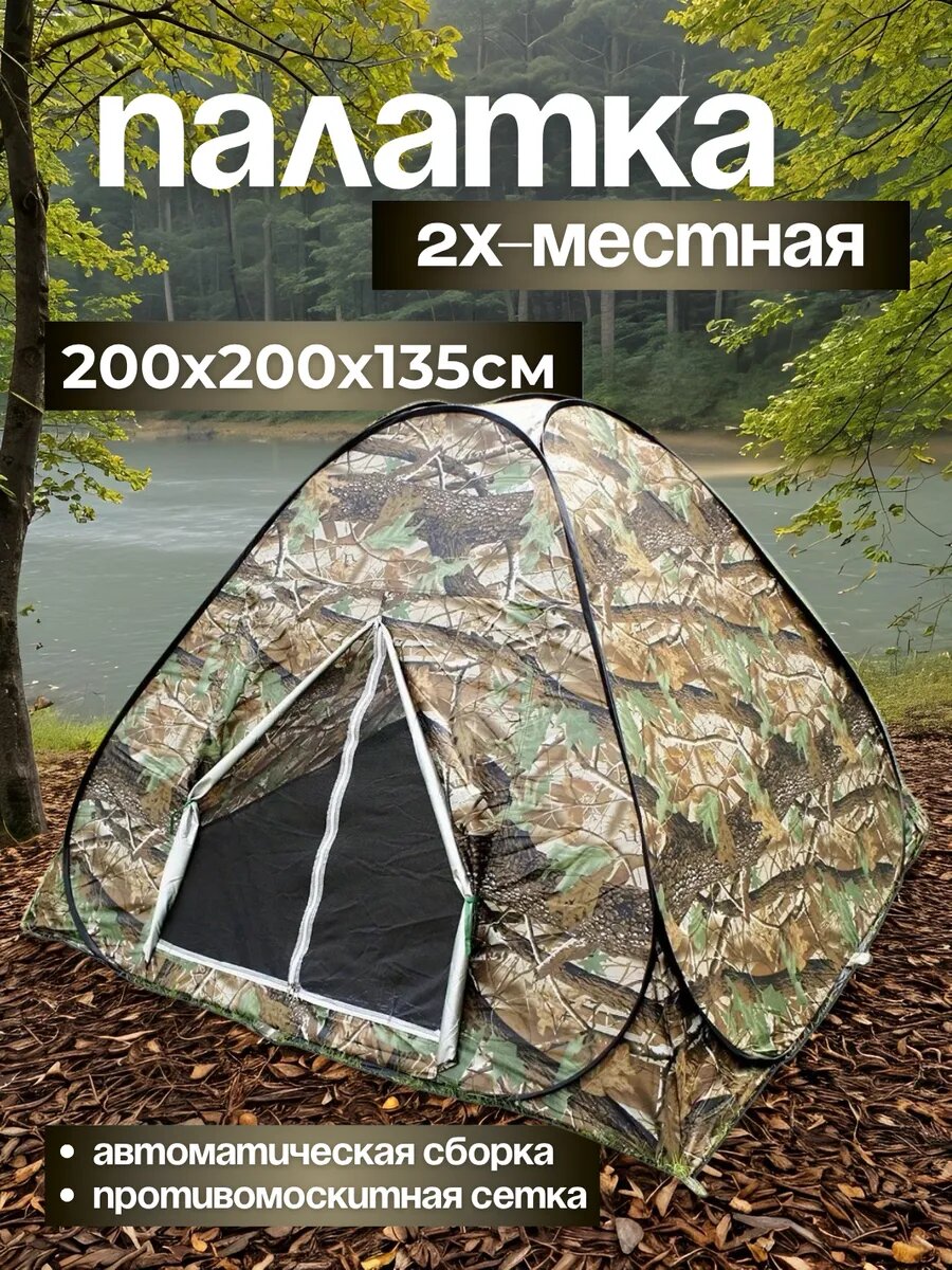Палатка автомат 2х-местная 200х200х135 см