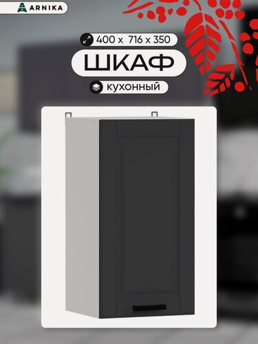 Изображение товара ARNIKA Шкаф кухонный навесной "Нордик" сталь МДФ, 40х6,6х71,6 см