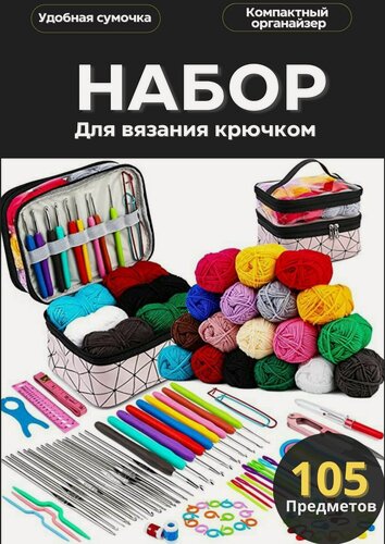 Изображение товара Набор крючков для вязания 105 предметов. Подарочный набор для вязания