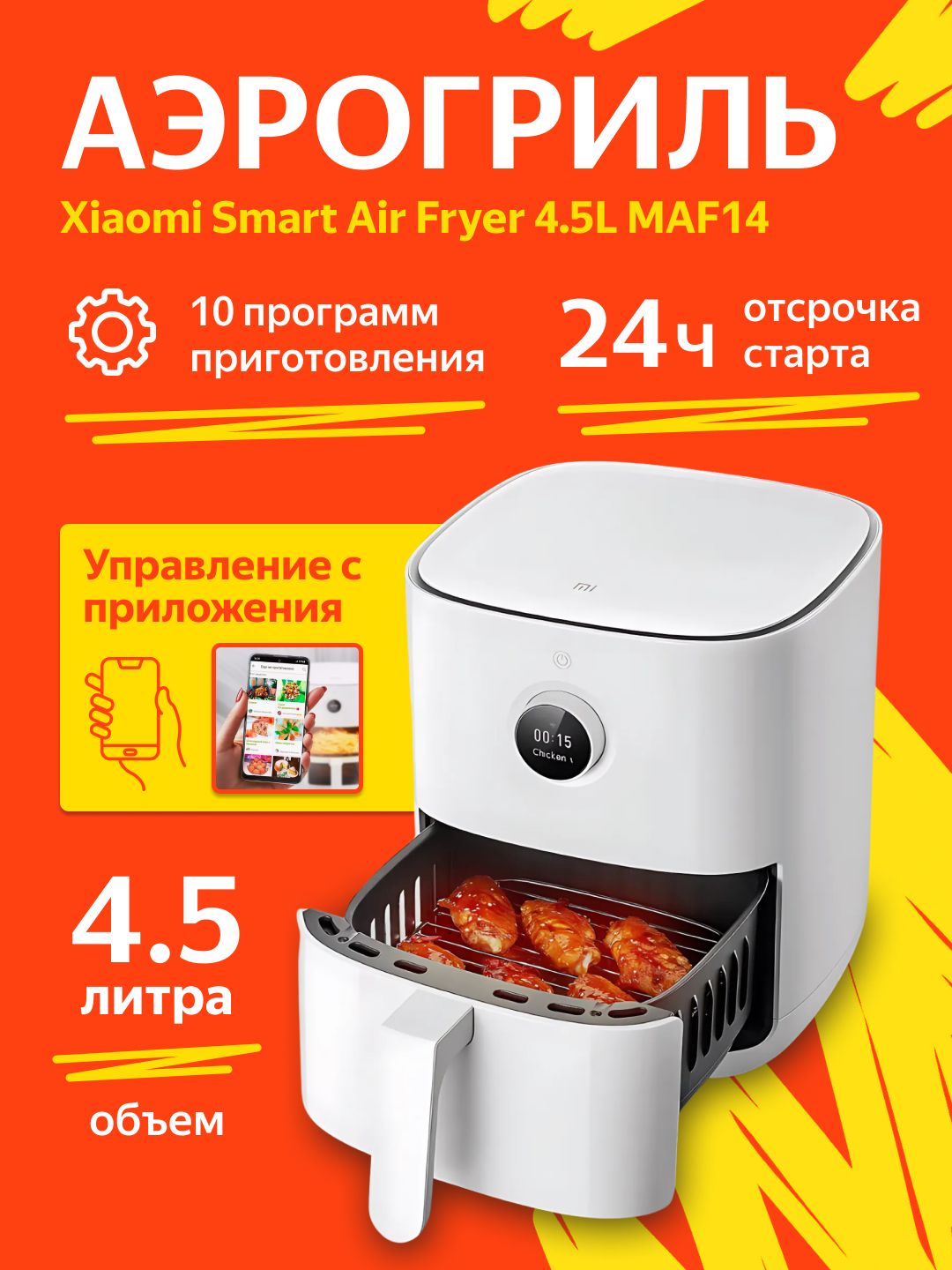 Аэрогриль Xiaomi Smart Air Fryer EU, 4.5л MAF14, 12 программ, белый