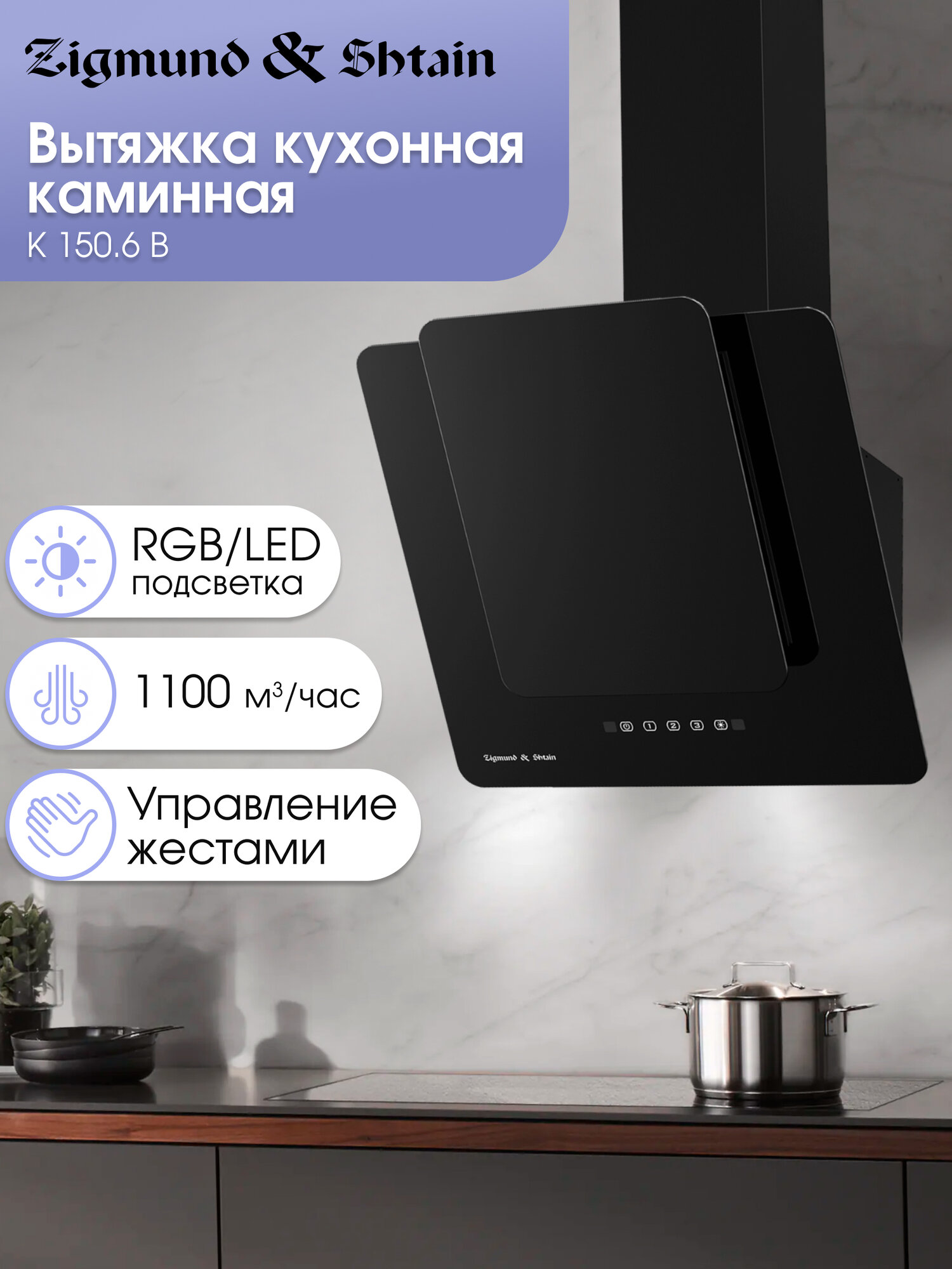 Кухонная вытяжка каминная Zigmund & Shtain K 150.6 B, 1100 куб. м/час, черный