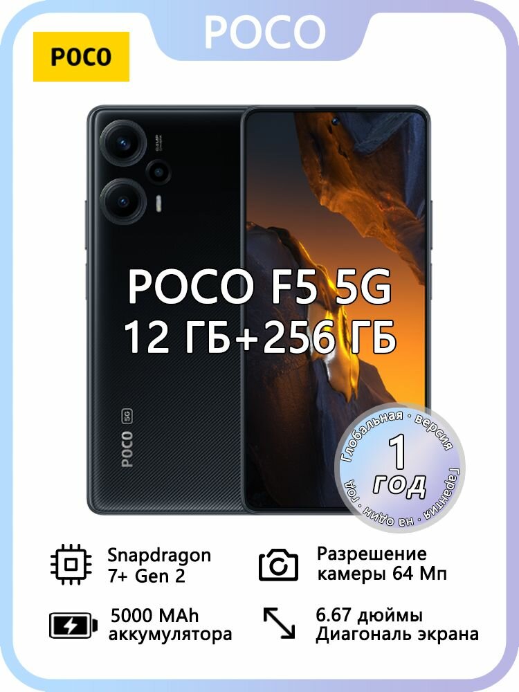 Смартфон Xiaomi Poco F5, Глобальная версия (TW), поддерживает русский язык и сервисы Google Global 12/256 ГБ, черный
