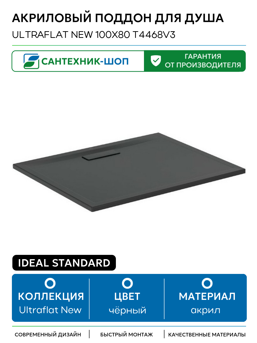Акриловый поддон для душа Ideal Standard Ultraflat New 100х80 T4468V3 Черный шелк акрил 100х80 Германия