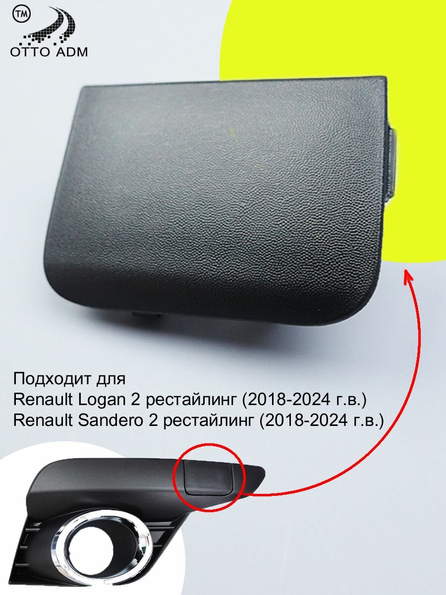 Заглушка буксировочного крюка для Рено Логан, Сандеро 2, крышка, накладка для Renault Logan 2 Sandero 2(2018>) рестайлинг 511807059R