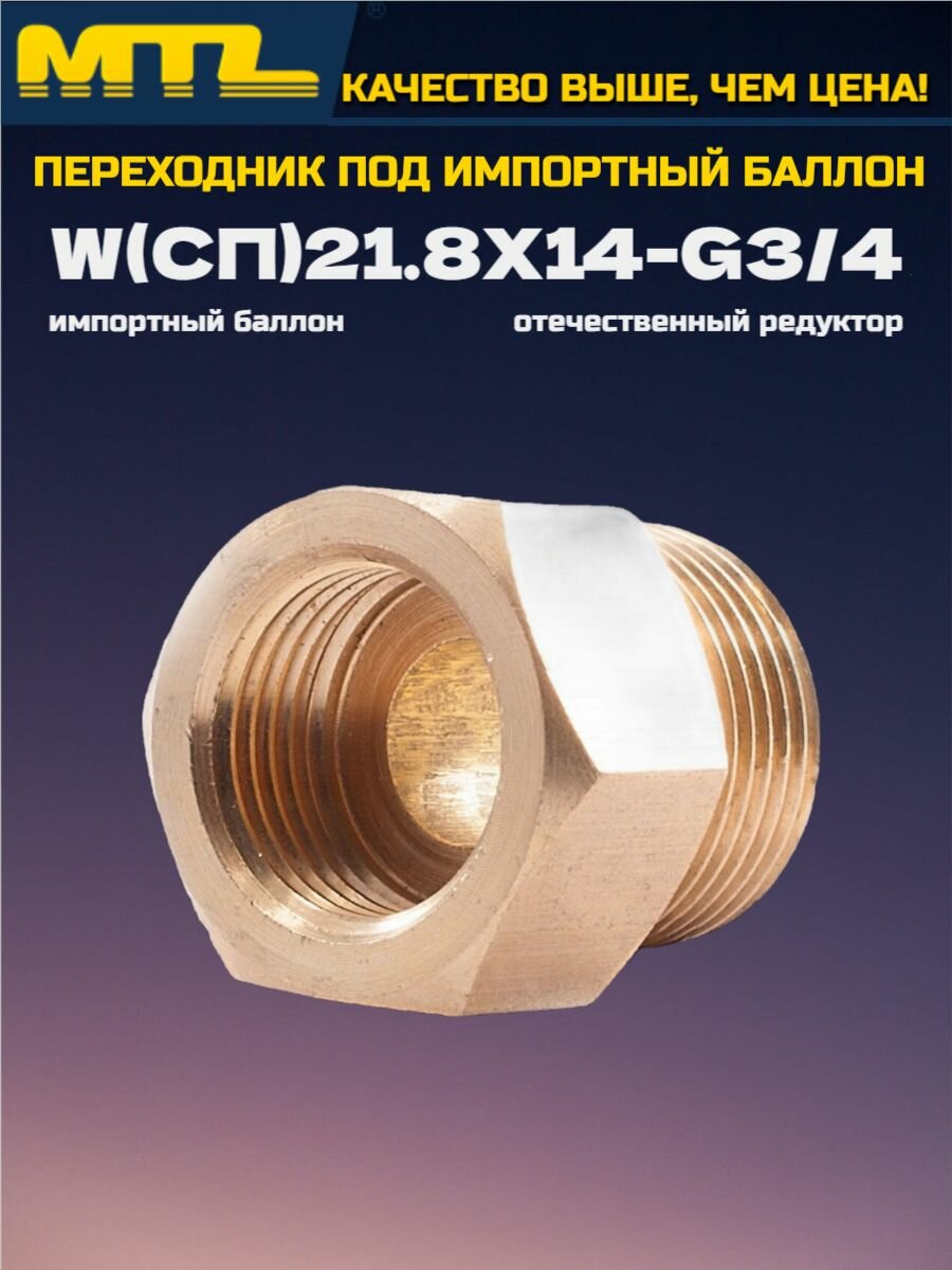 Переходник под импортный газовый баллон Металл-Плюс Сп21.8x14-G3/4 цвет бронза