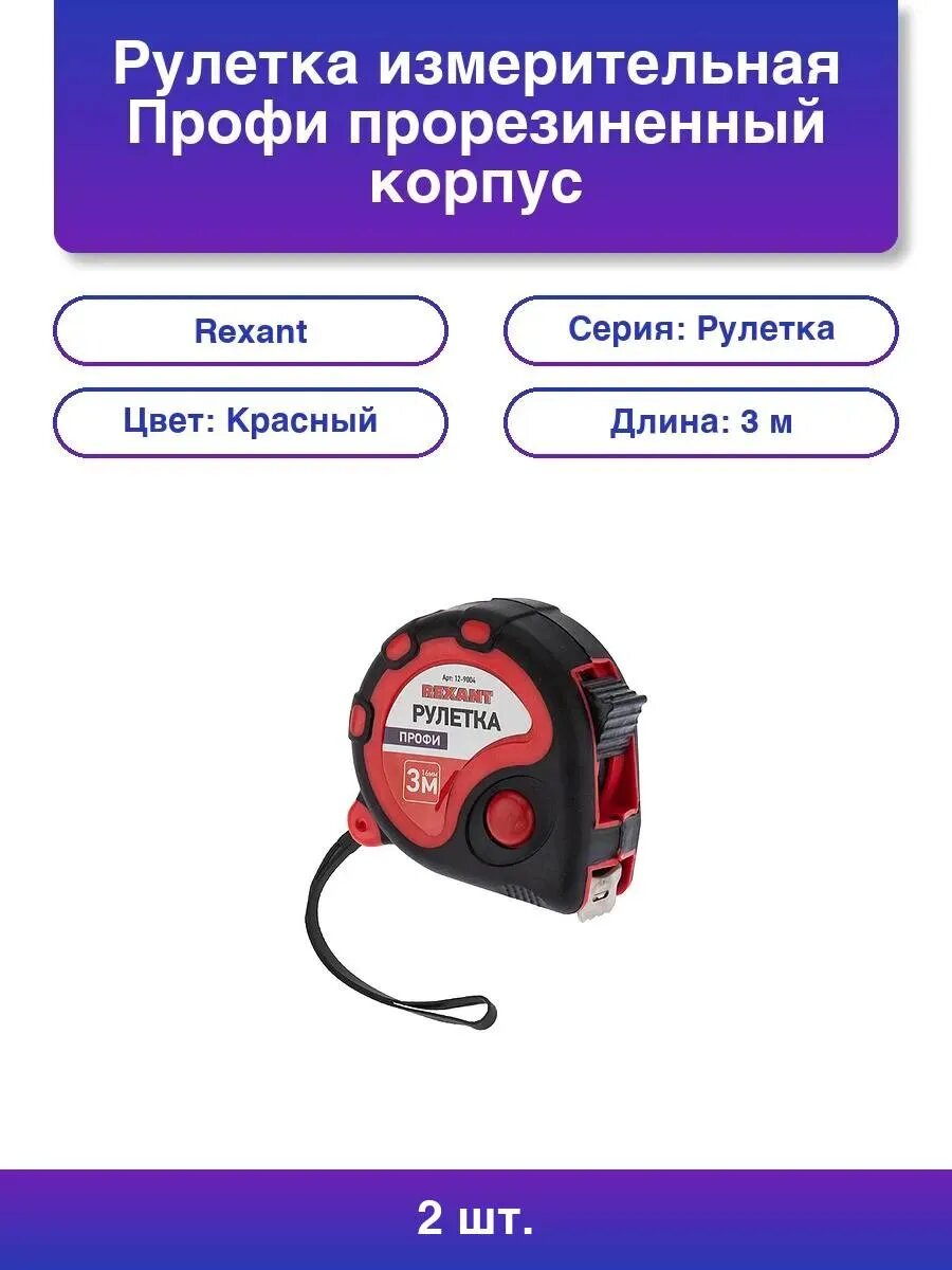 2шт. Рулетка измерительная Профи прорезин. корпус 3мх16мм