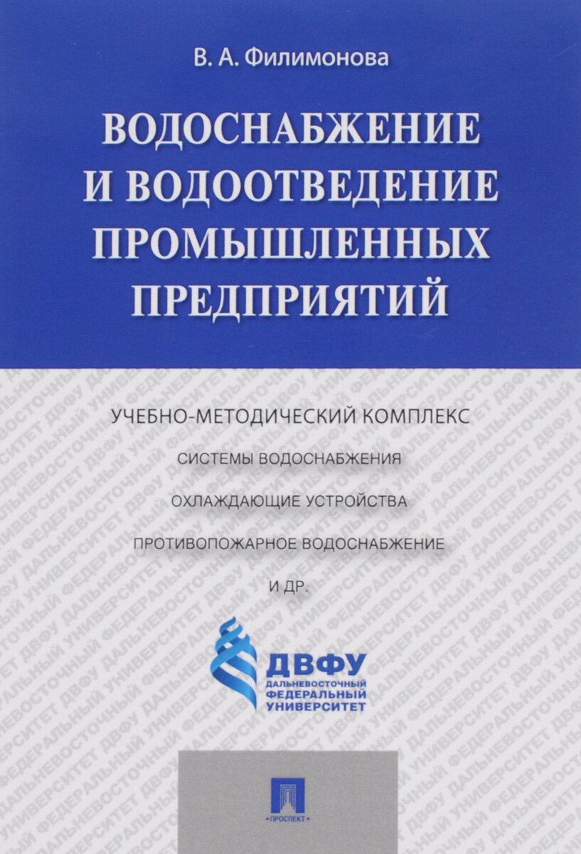 Водоснабжение и водоотведение промышленных предприятий. Учебно-методический комплекс.-М: Проспект2016.