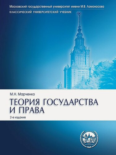 Изображение товара Теория государства и права. Уч. Сер."Класс. Универ. Уч.-2-е изд.