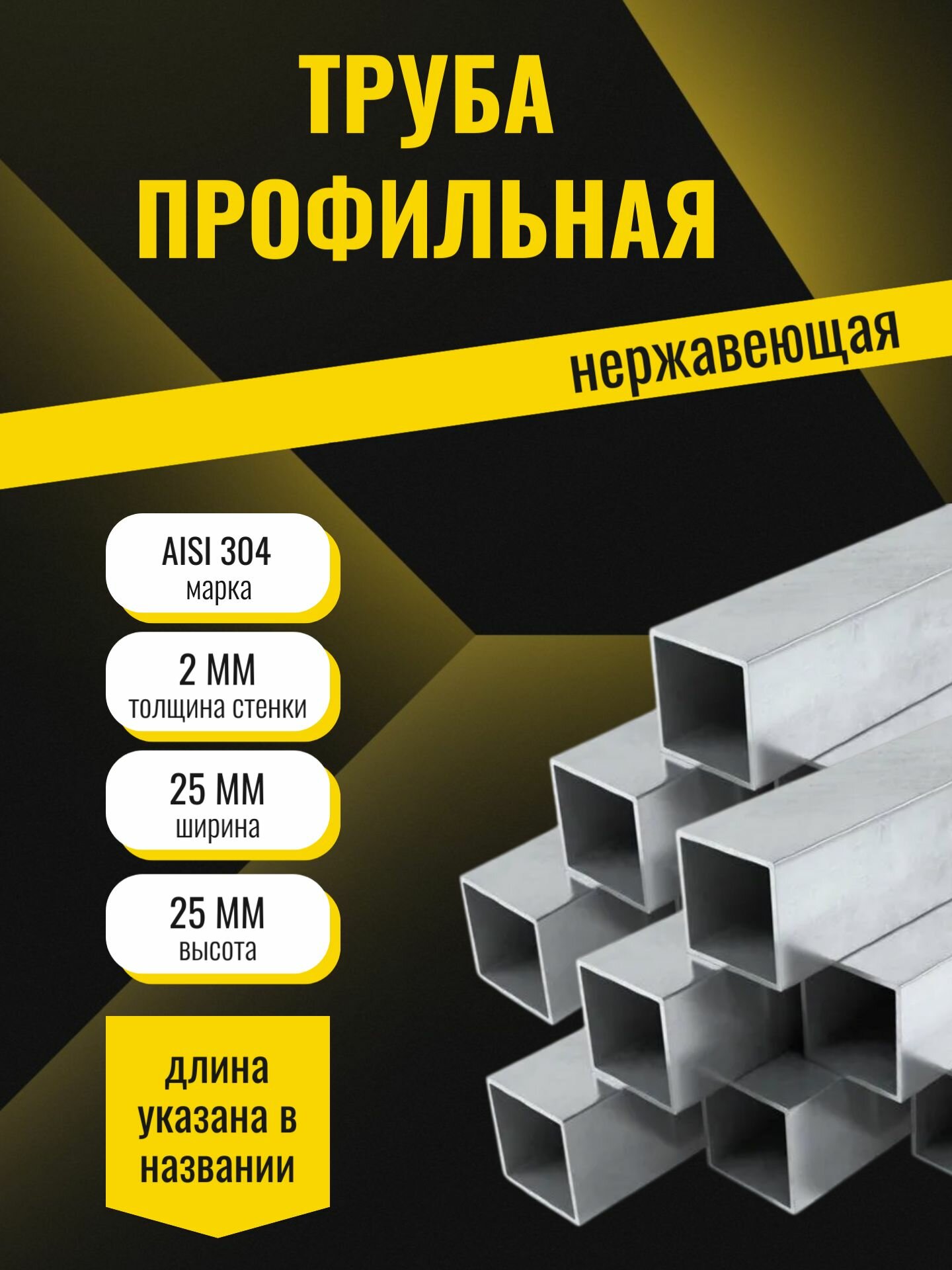 Труба квадратная шлифованная нержавеющая AISI 304 диаметр 25х25 мм. стенка 2 мм. длина 250 мм. Трубка профильная электросварная аиси Нержа