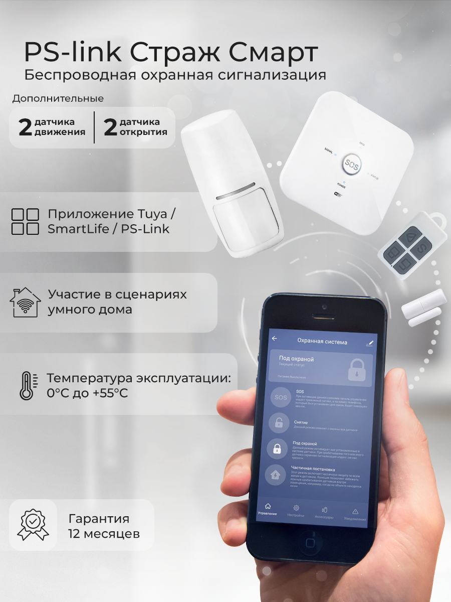 Комплект охранной GSM/WIFI сигнализации Ps-Link 10GDT-4 2 датчика движения, 2 датчика открытия, управление со смартфона