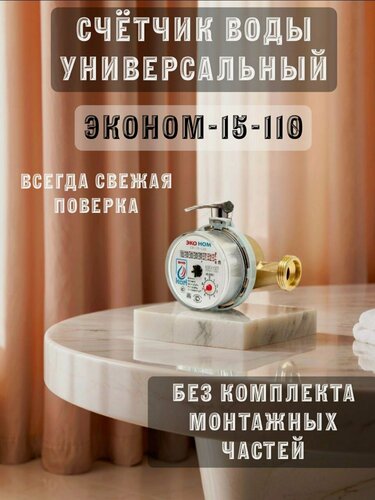 Изображение товара Счетчик воды Эко Ном, латунь, крыльчатый, резьба, антимагнитный, 1/2", 110 мм