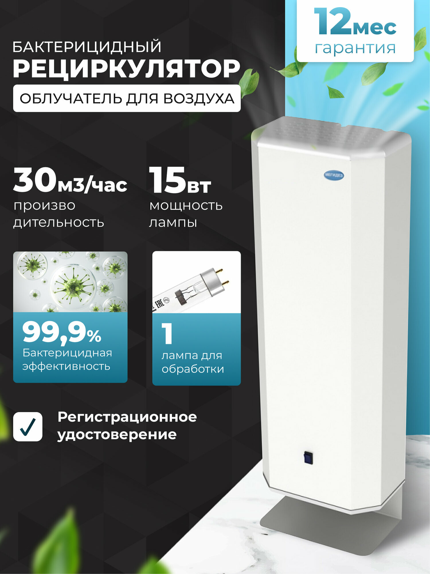 Рециркулятор облучатель воздуха ультрафиолетом бактерицидный для дома, для офиса мегидез 925.2 (1 лампа по 15 вт, настольный)
