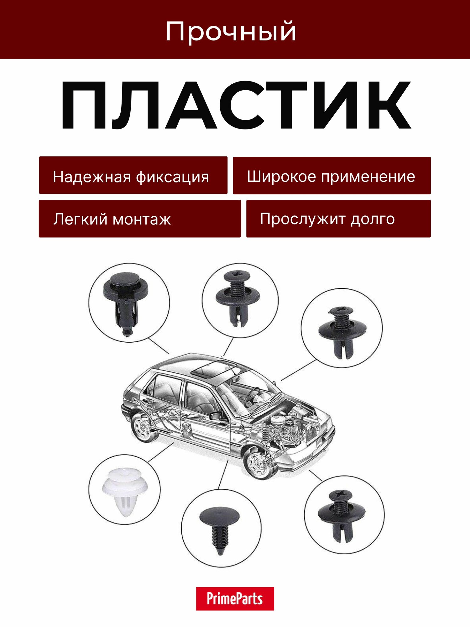 Набор клипс PrimeParts, ABS пластик, нейлон, пластик, 100 шт в пакете — фото 1