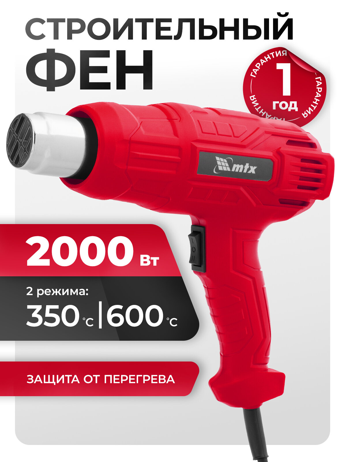 Фен строительный технический MTX MHG-2000 2 кВт 2 режима и защита от перегрева фен технический 28081