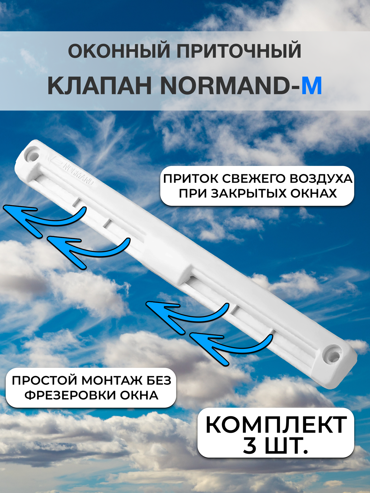 Приточный клапан на окно Normand-М, 200х35,7х17,5 мм, проветриватель оконный. Комплект 3 шт.