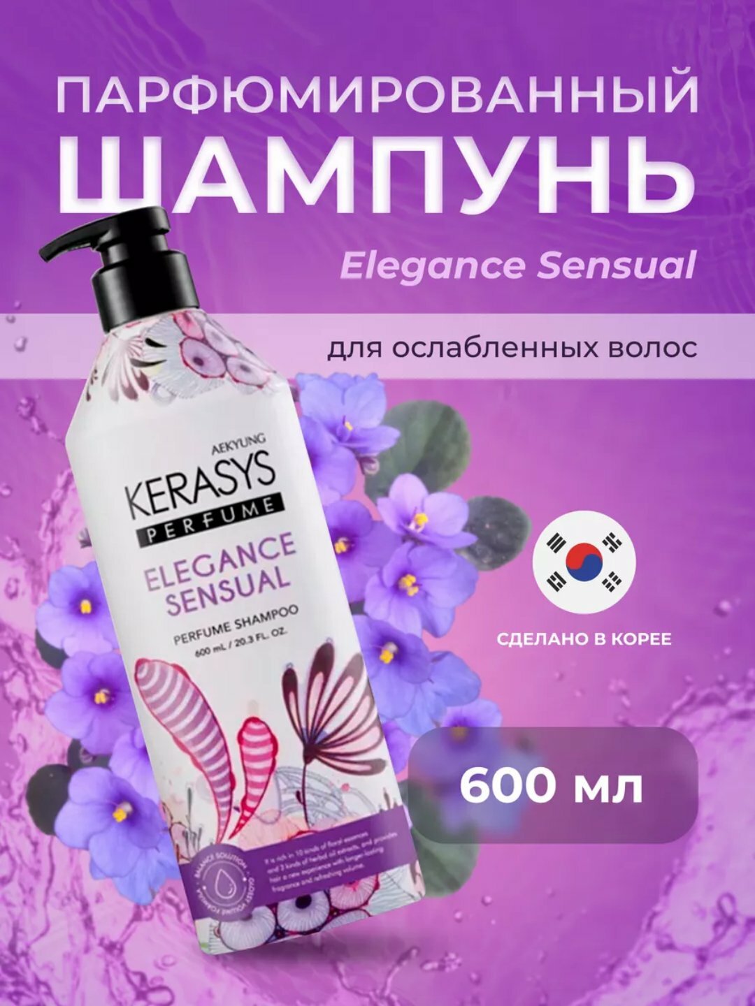 Шампунь Kerasys Elegance Sensual, для женщин, аромат розы, 600мл