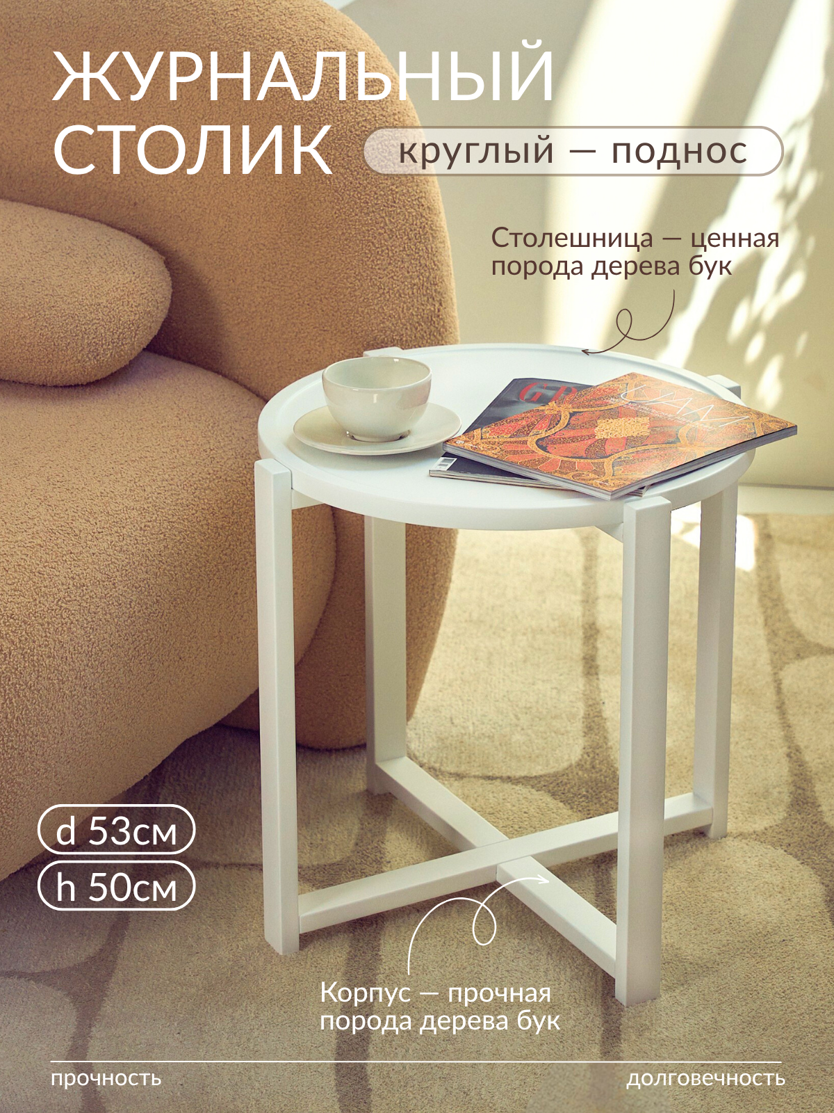 Столик журнальный - поднос, круглый, белый, массив дерева бук, 50 см