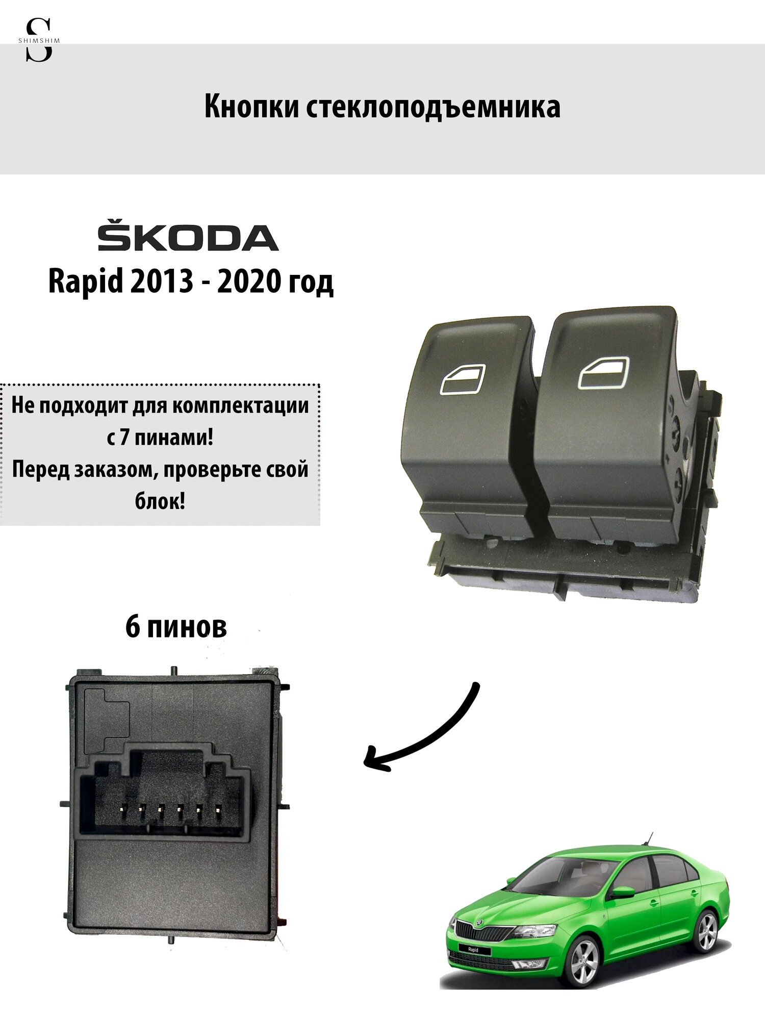 Кнопки стеклоподъемника Skoda Rapid 6 Пинов