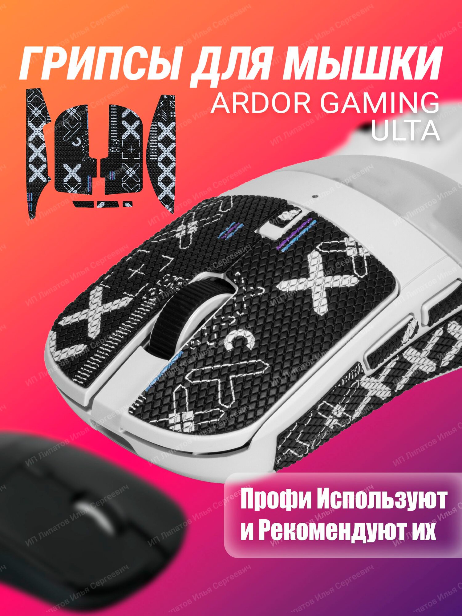Грипсы для мышки ARDOR GAMING Ulta, Черный с принтом