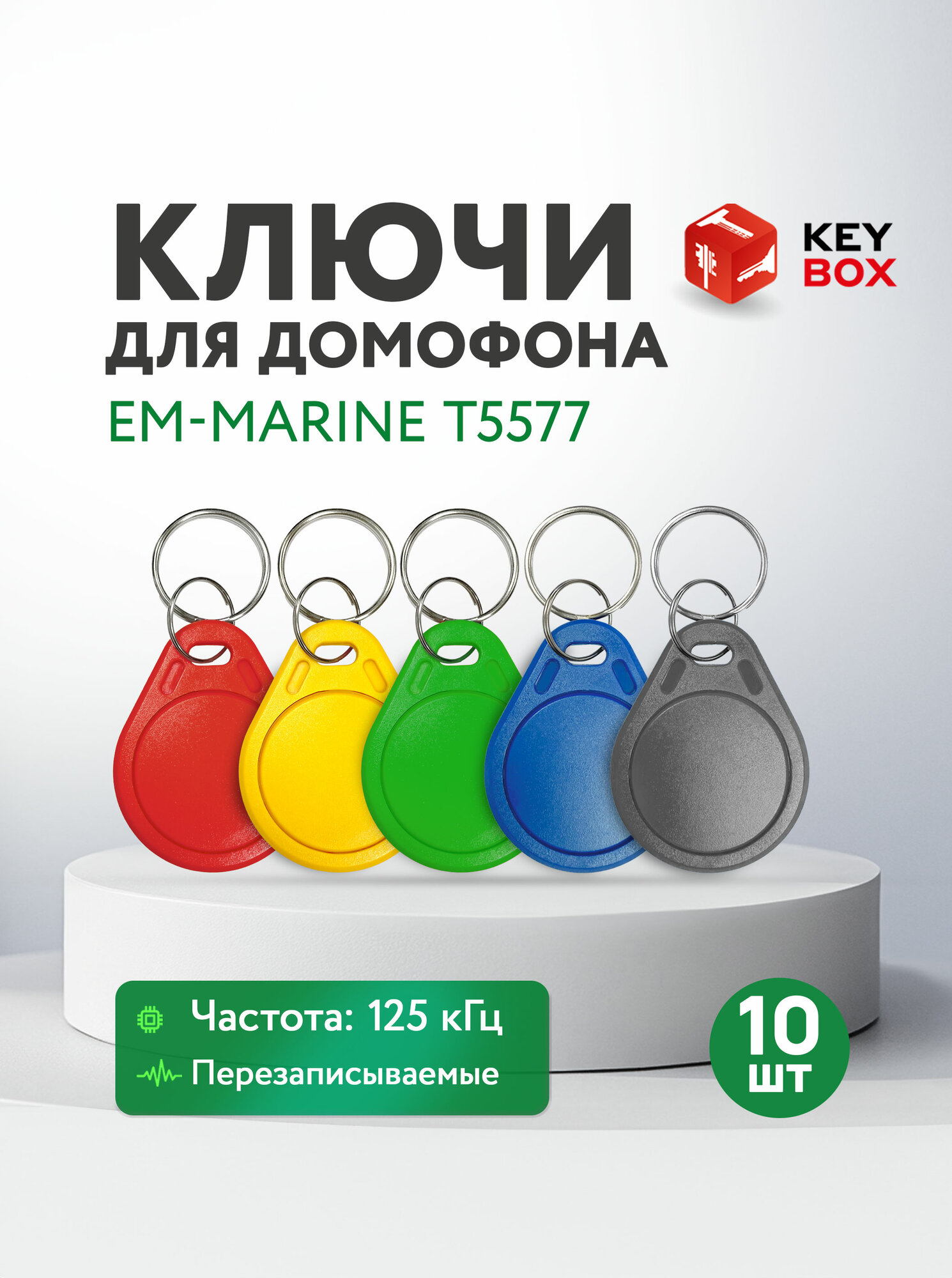 Ключ для домофона Em-Marine T5577 125 кГц перезаписываемая заготовка 10 шт.