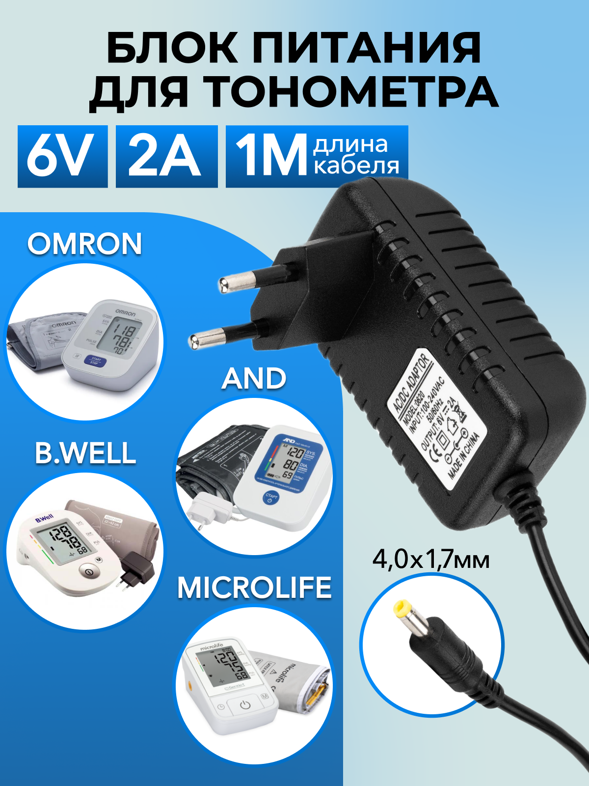 Адаптер 40x17mm для тонометров Омрон Gamma Sanitas Rossmax 6V 2A 12W