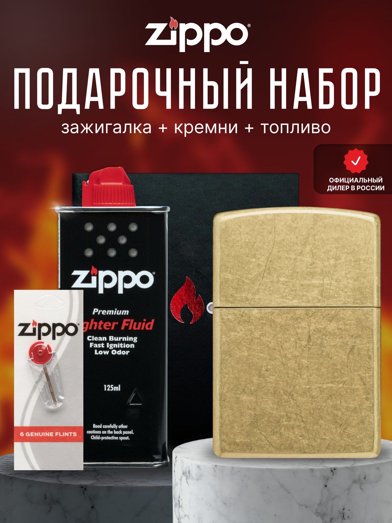 Зажигалка ZIPPO Подарочный набор ( Зажигалка бензиновая Zippo 48267 Classic Street Brass + Кремни + Топливо 125 мл )