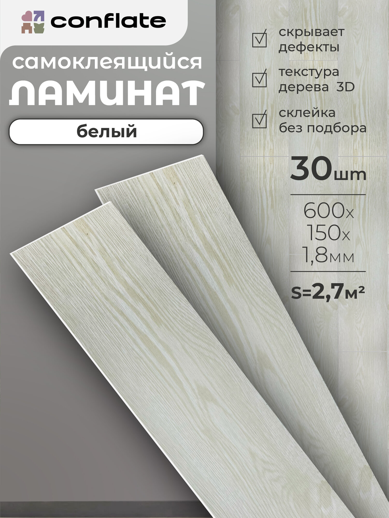 Ламинат Conflate для пола и стен, самоклеящийся, ПВХ, 60x15 см, белый, 30 шт