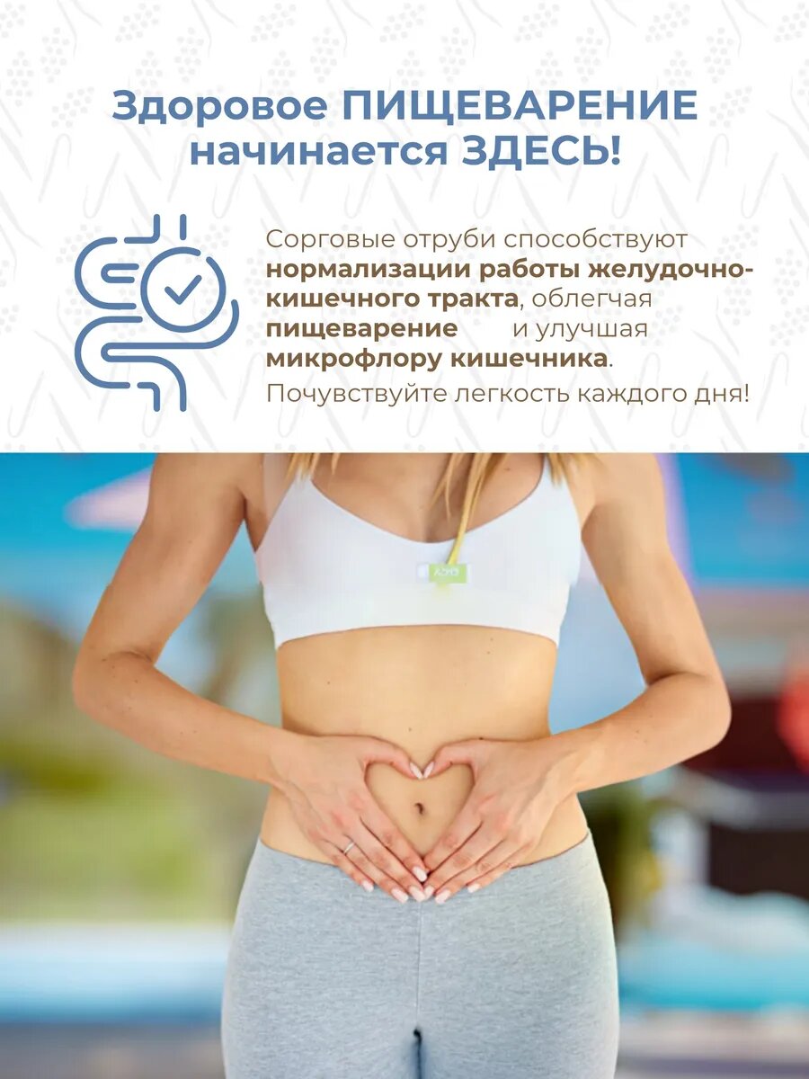 Изображение Отруби сорговые без глютена для похудения 400г. х 2шт.