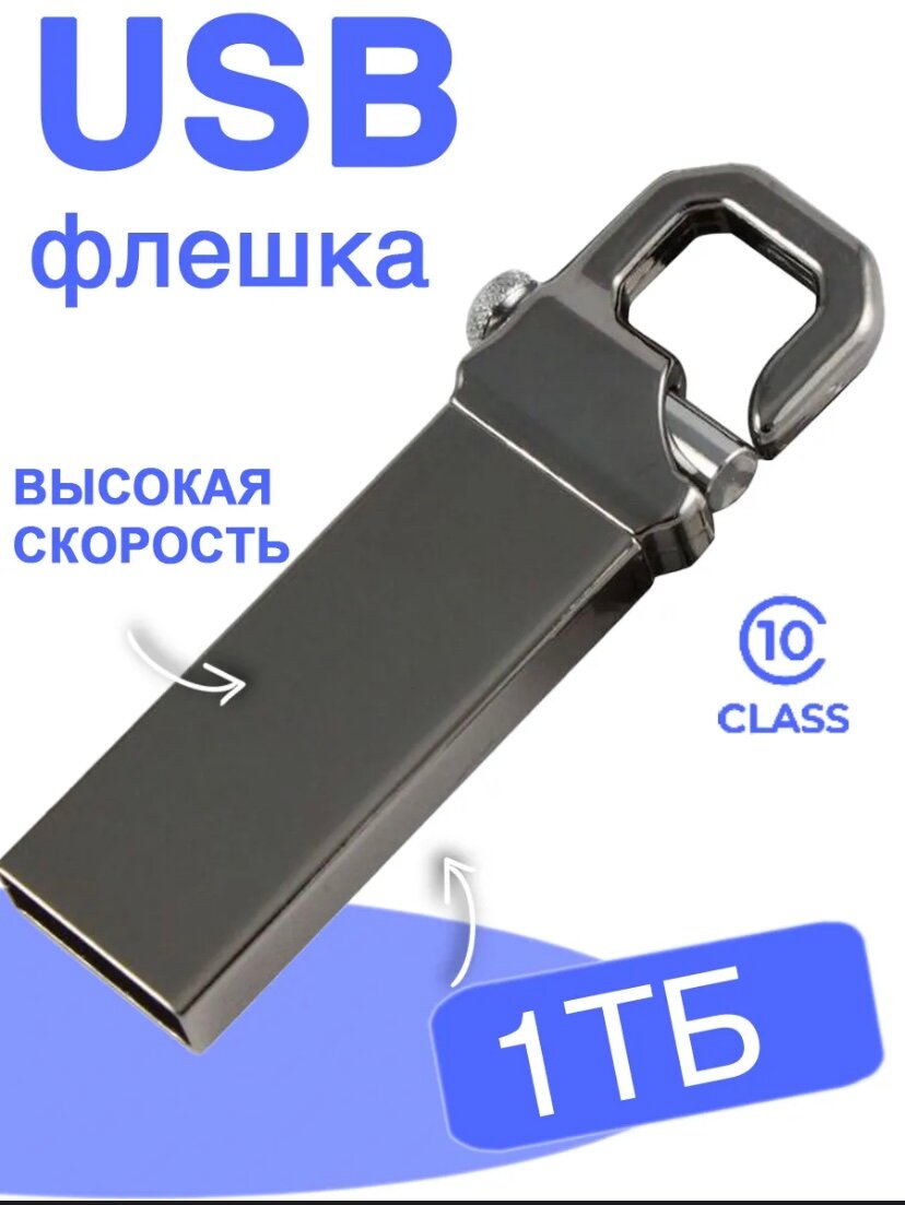 Флеш-накопитель USB 1 ТБ, интерфейс USB 3.0, компактный и надежный