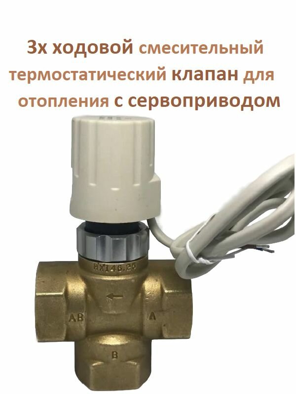 Трехходовой смесительный клапан 1