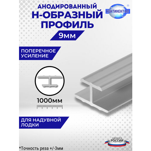 Алюминиевый профиль для надувной лодки Н-образный 9мм (1 метр)