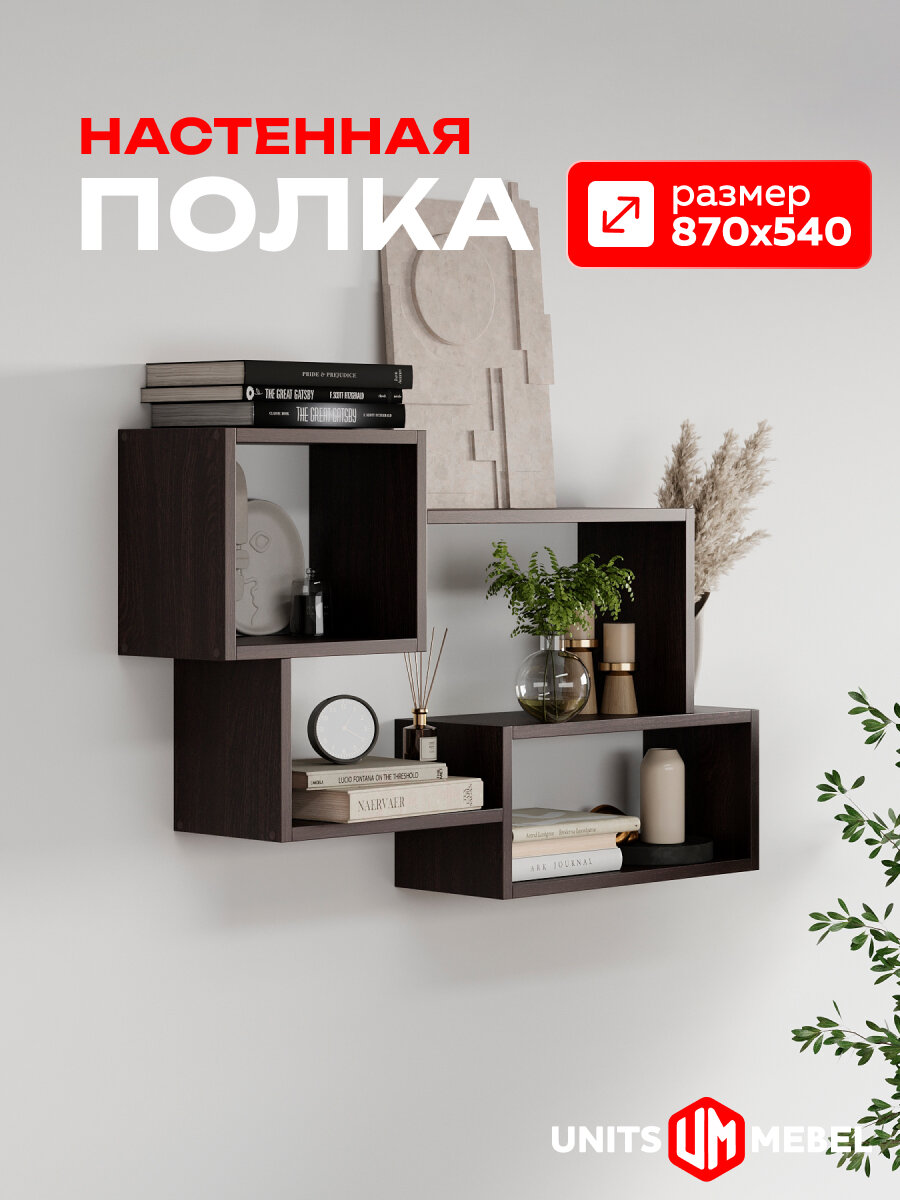 Полка настенная навесная «GoodSale» для книг 54х87х18 см; цвет венге