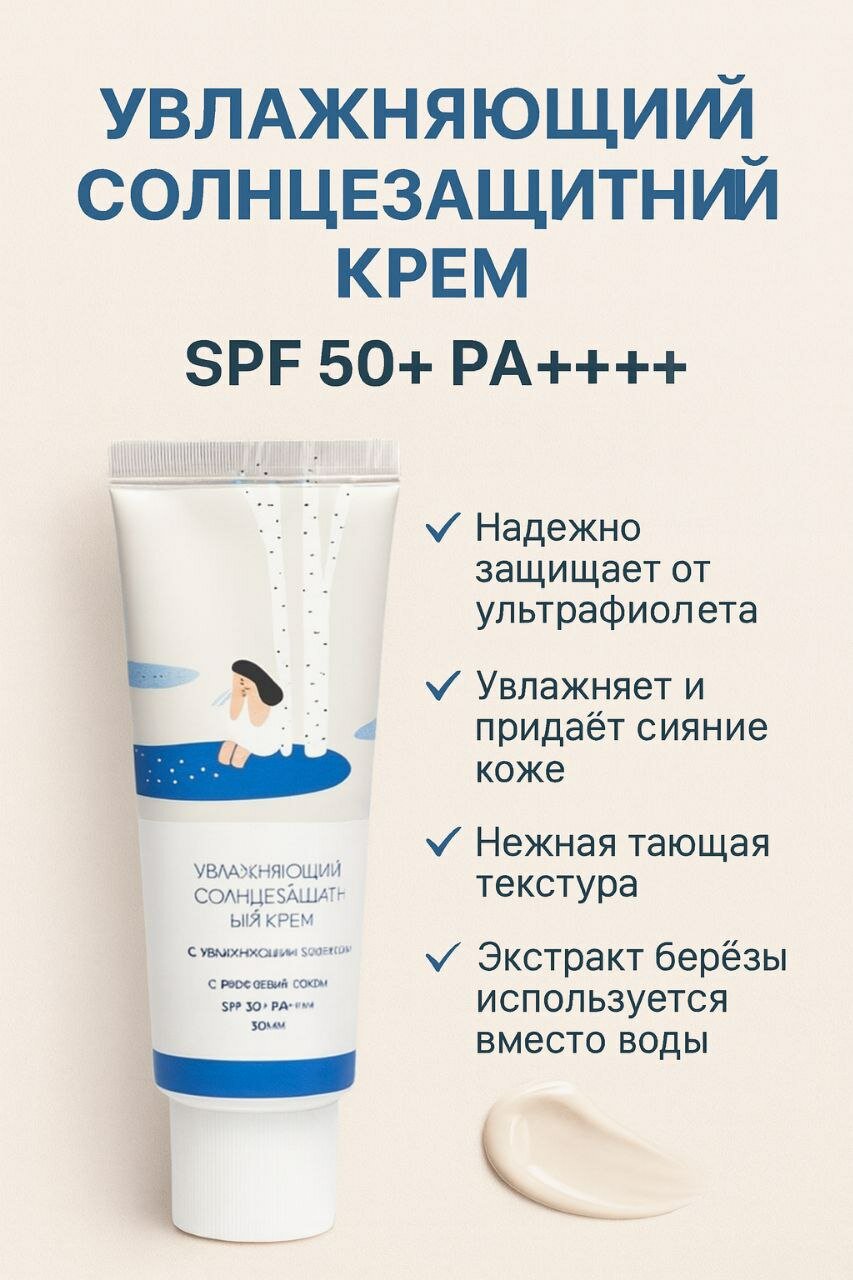 Round Lab Birch Juice Moisturizing Sun Cream SPF50+ PA++++ Увлажняющий солнцезащитный крем