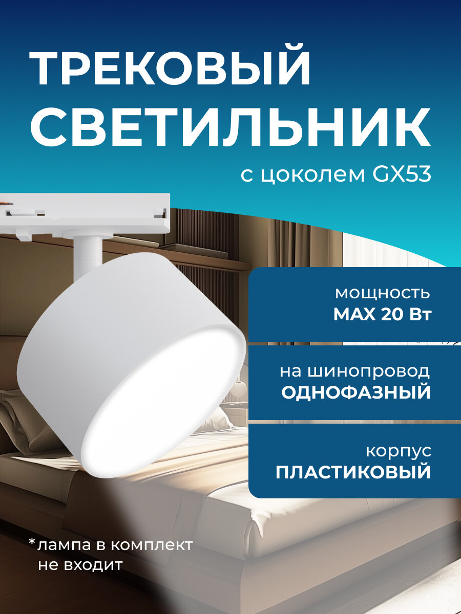 Трековый однофазный светильник, 230В, GX53, 20Вт, d83х45х101мм, белый, пластик