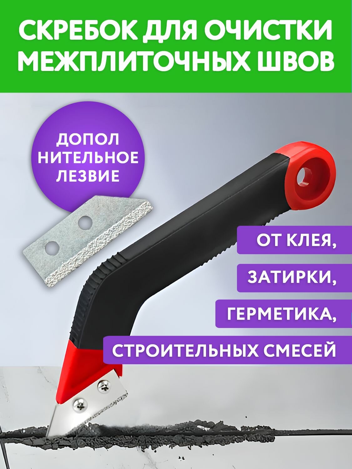 Нож скребок для чистки плиточных швов с дополнительным сменным лезвием, удалитель затирки