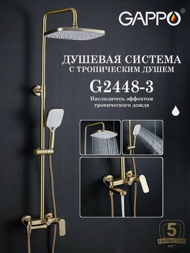 Изображение товара Душевая система с тропическим душем Gappo G2448-3, цвет матовое золото, материал латунь