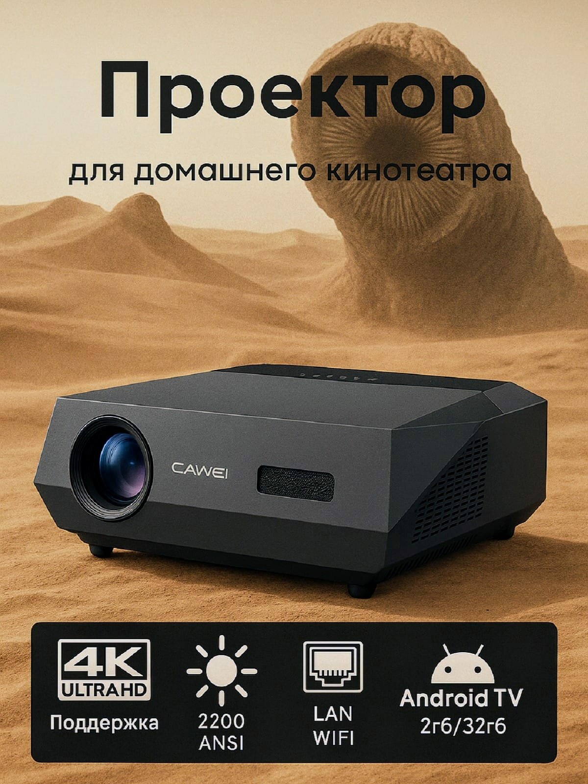 Проектор для фильмов CAIVVEI LED-444A10, Поддержка 3840x2160 4K, Автофокус