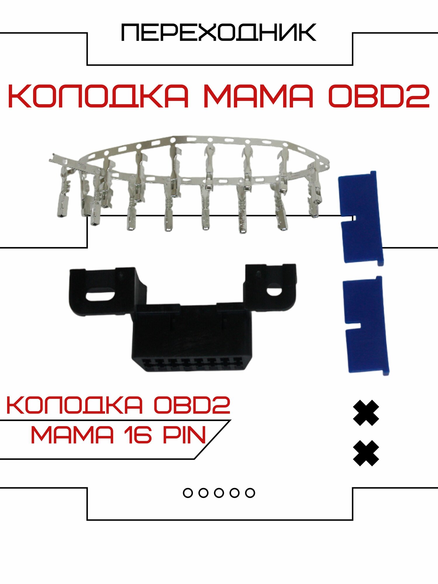 Диагностический разъём OBD2 мама, 16pin. Колодка OBD 2 мама