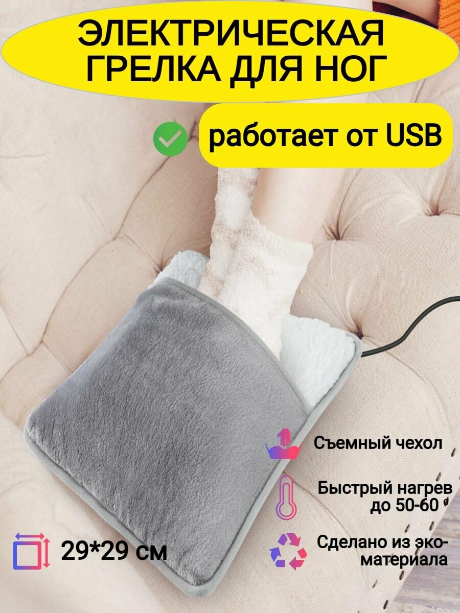 Электрическая грелка для ног, питание - USB