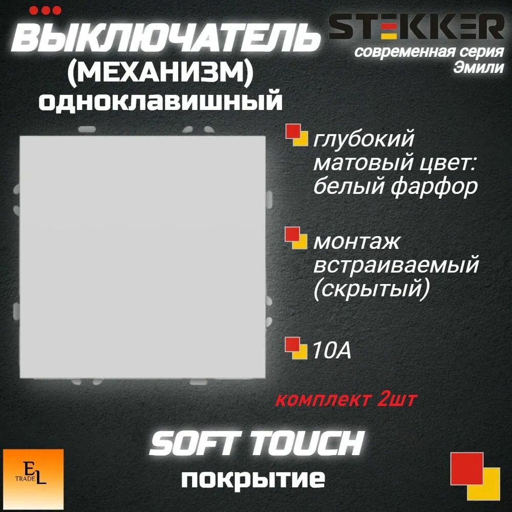 Выключатель одноклавишный комплект 2ШТ. (Механизм), 250В, 10А, серия Эмили, белый фарфор, soft touch, 71х71х40 мм, Stekker 49865