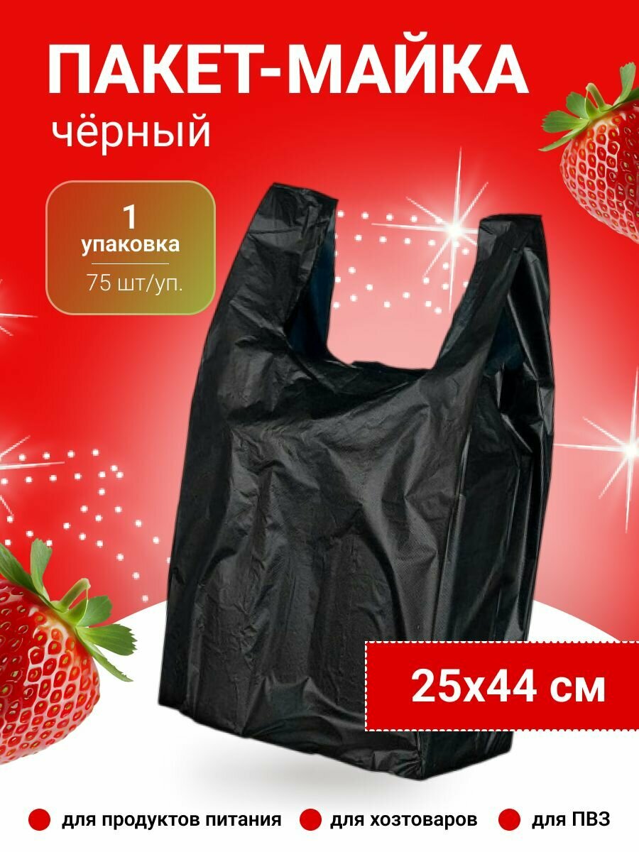 Пакет майка 25х44 см. черный, 13 мкм. (75 штук в упаковке), 1 упаковка